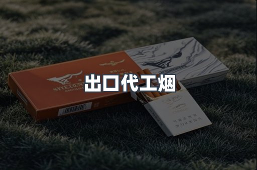 出口代工烟