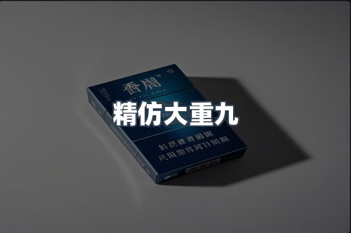 精仿大重九