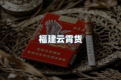 福建云霄货